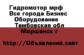 Гидромотор мрф . - Все города Бизнес » Оборудование   . Тамбовская обл.,Моршанск г.